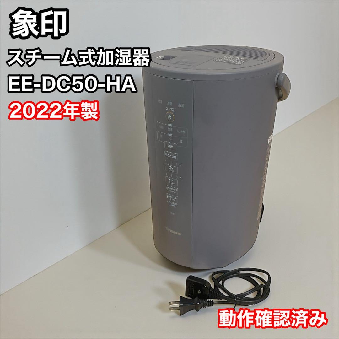 象印　スチーム式加湿器　EE-DC50-HA ZOJIRUSHI 動作確認済み