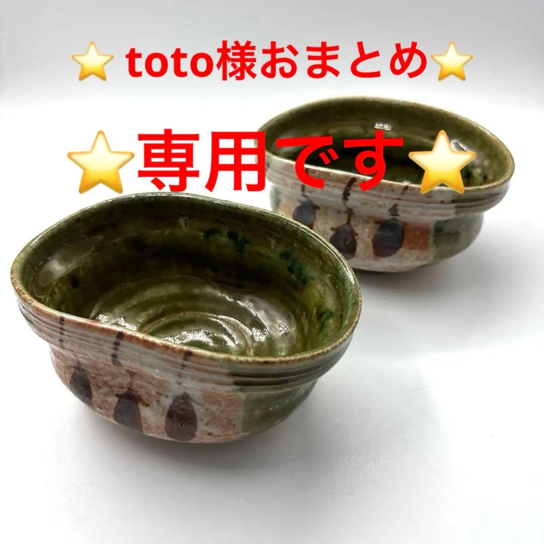 織部焼水野澤三作先付け小鉢2個セット＆岩月武光作黄瀬戸小鉢3個 ⭐️美品です⭐️