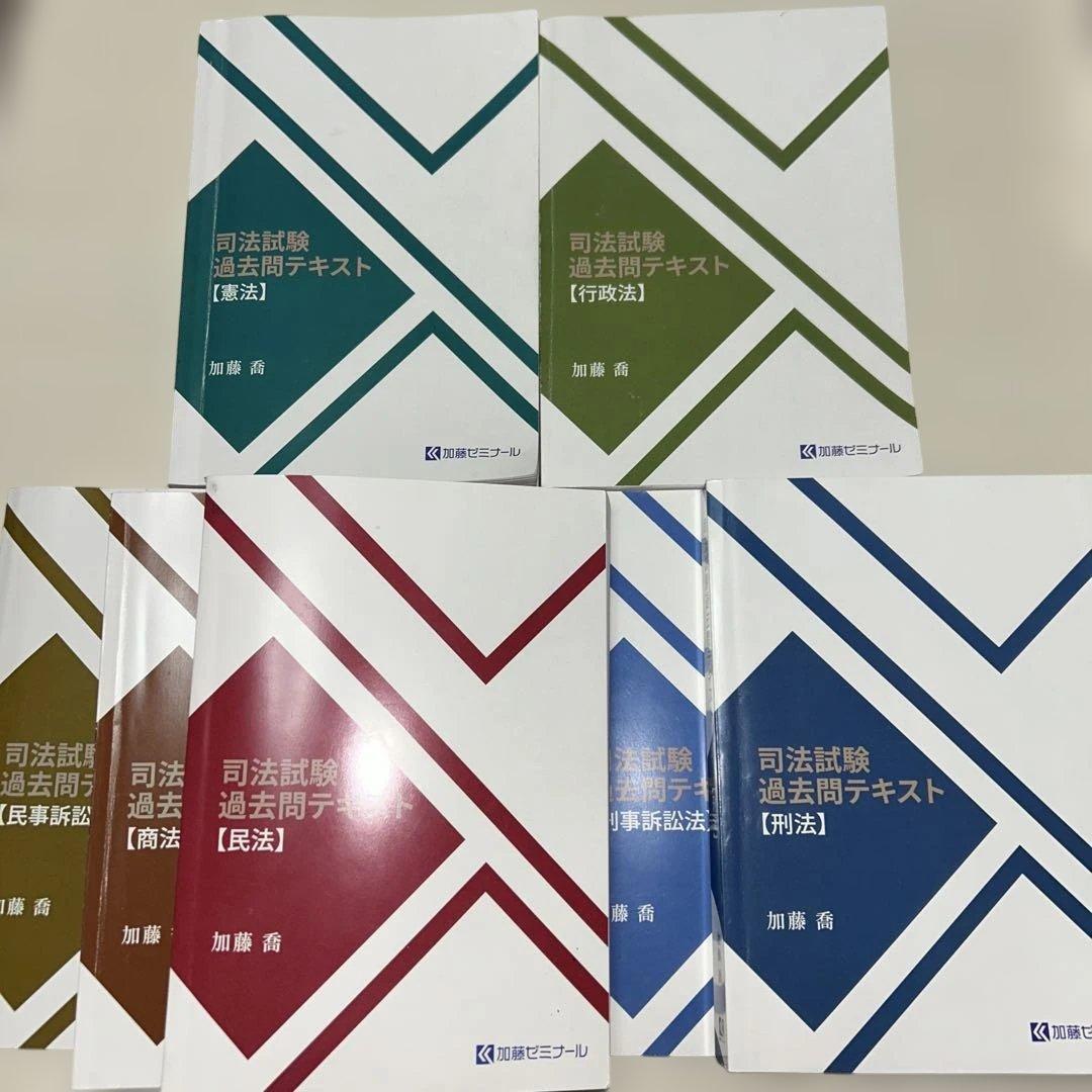 【加藤ゼミナール】司法試験過去問テキスト　基本7科目