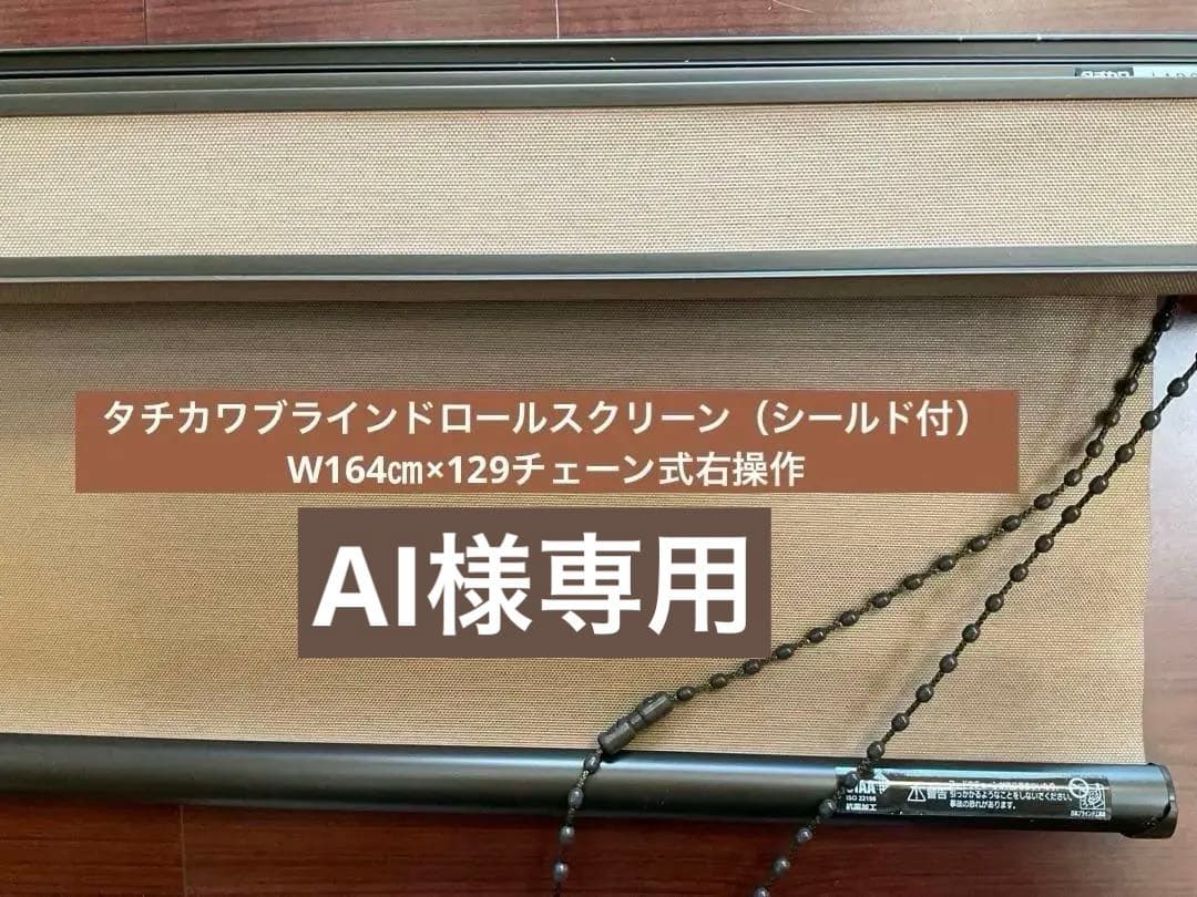 値下げしました‼️ タチカワブラインドロールスクリーン