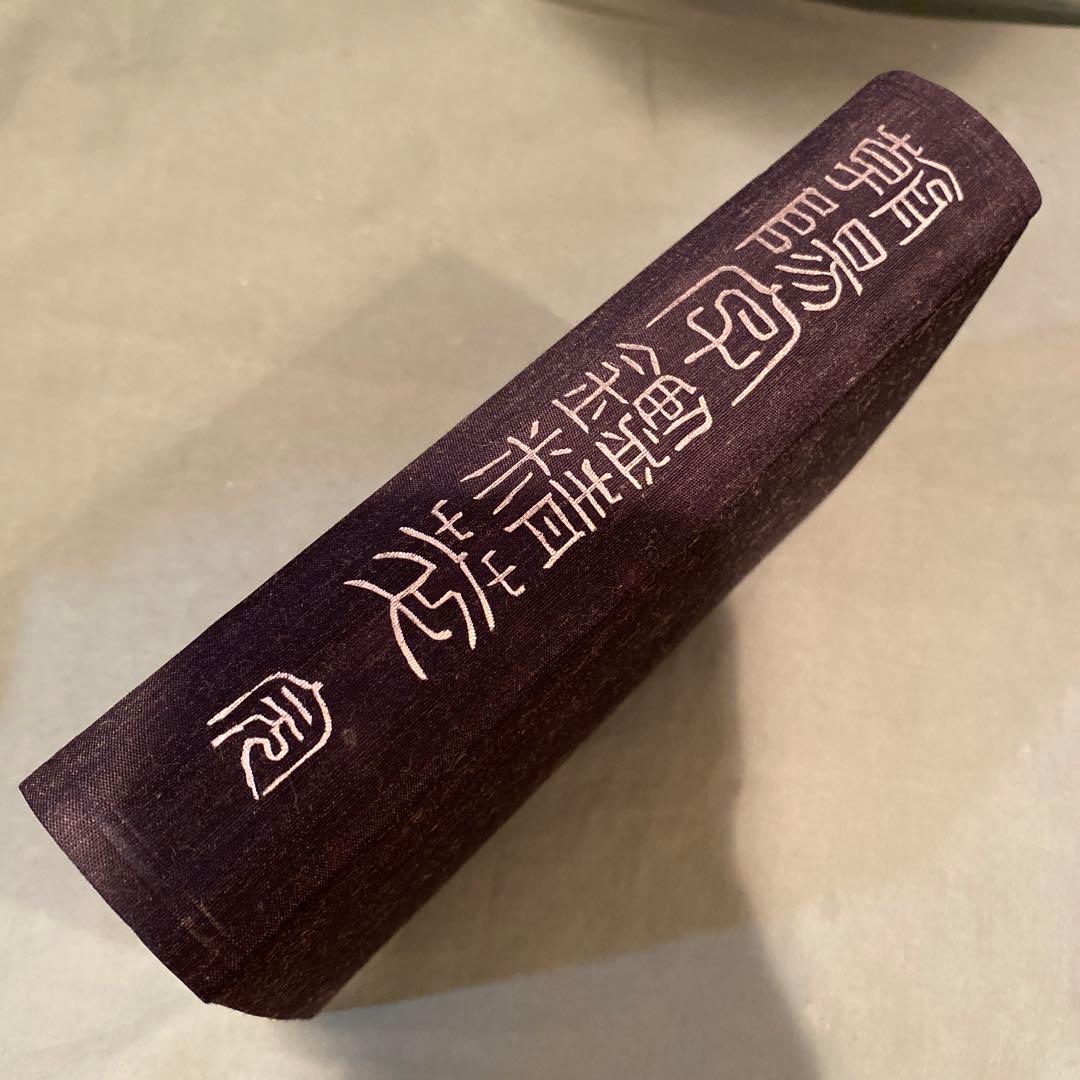 73-朝陽字鑑精萃   写真12枚目にシミがややあります。