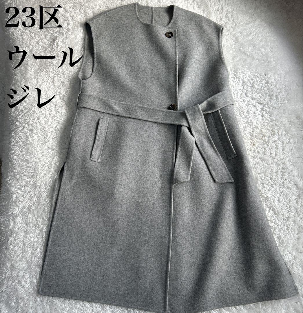 【美品】23区 ウールリバー ジレ　グレー