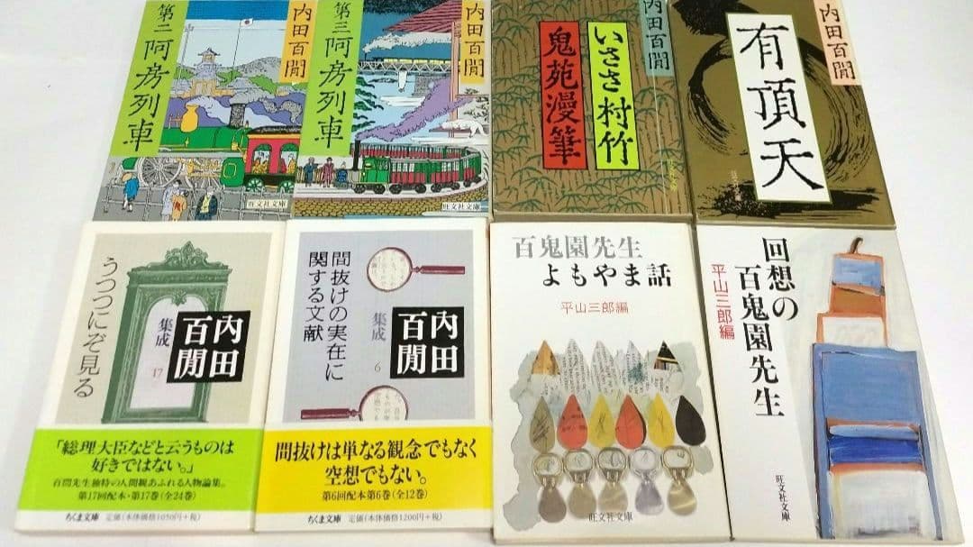 内田百閒 36冊
