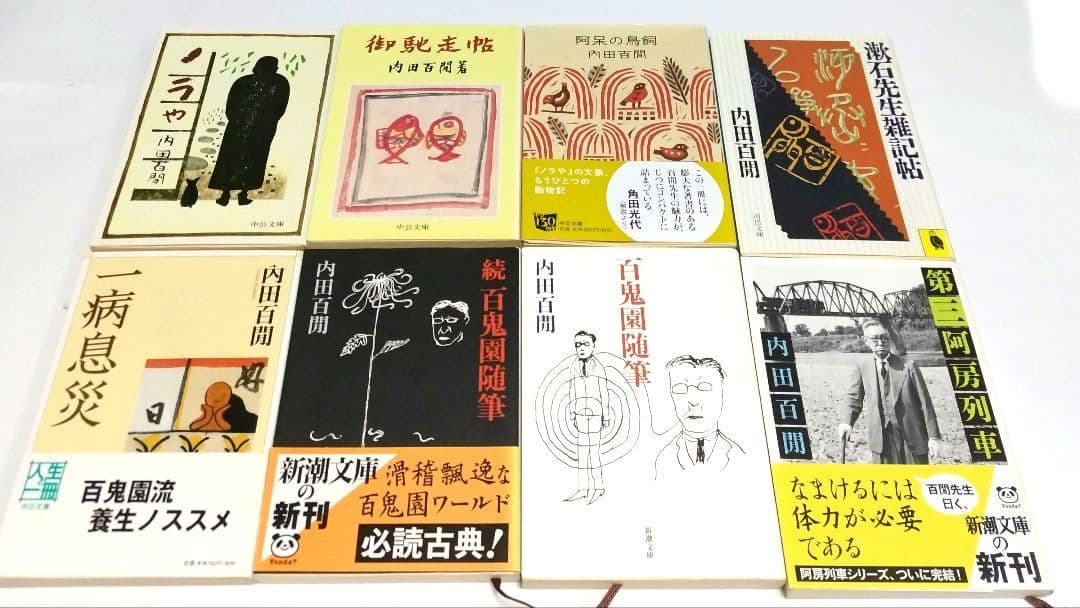内田百閒 36冊