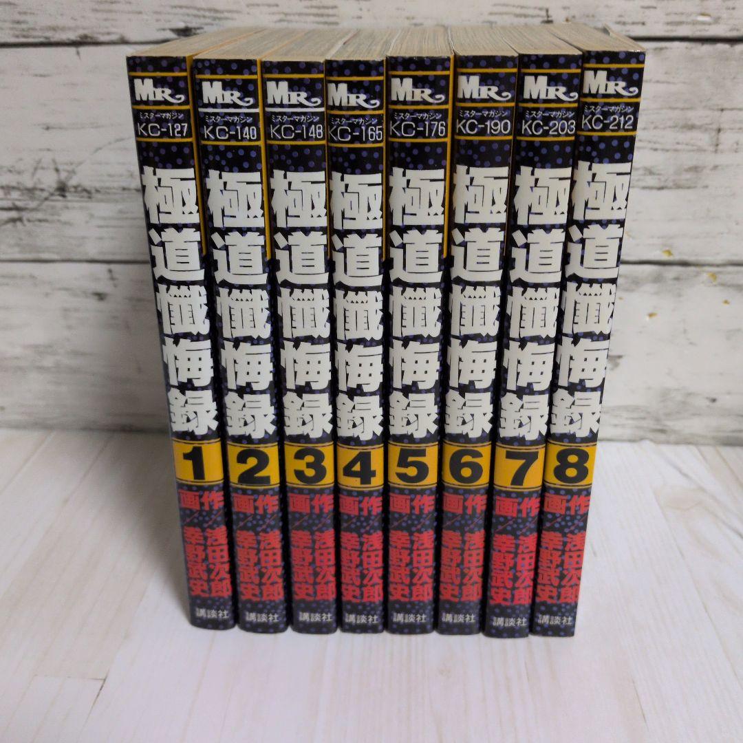 極道懺悔録 : 実録ピカレスク白書 全8巻　原作　浅田 次郎　漫画　幸野 武史