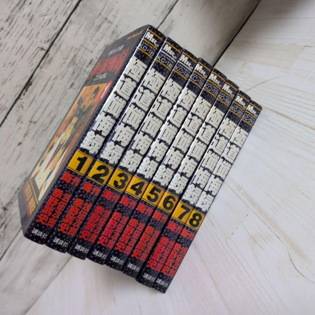 極道懺悔録 : 実録ピカレスク白書 全8巻　原作　浅田 次郎　漫画　幸野 武史