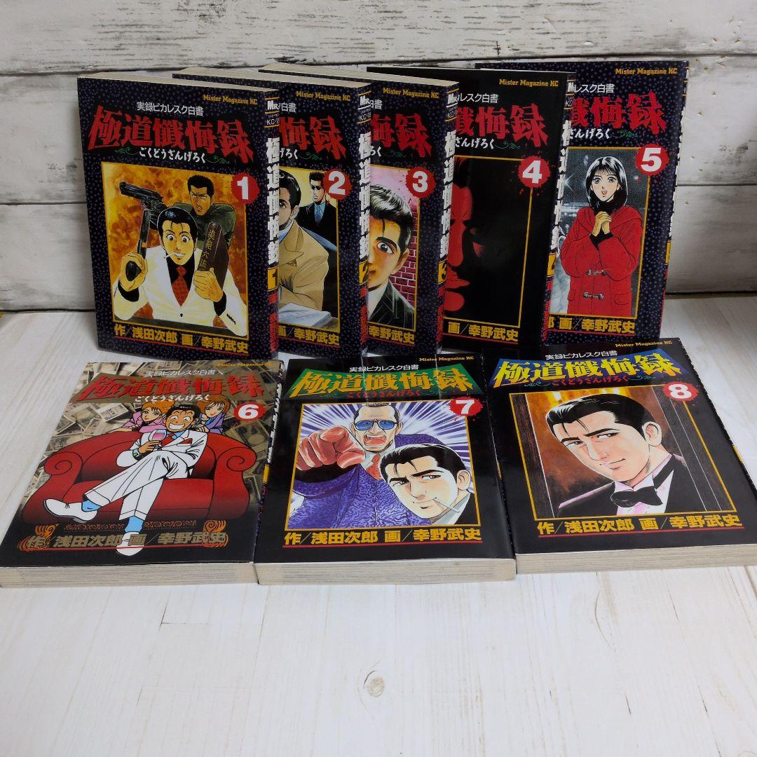 極道懺悔録 : 実録ピカレスク白書 全8巻　原作　浅田 次郎　漫画　幸野 武史