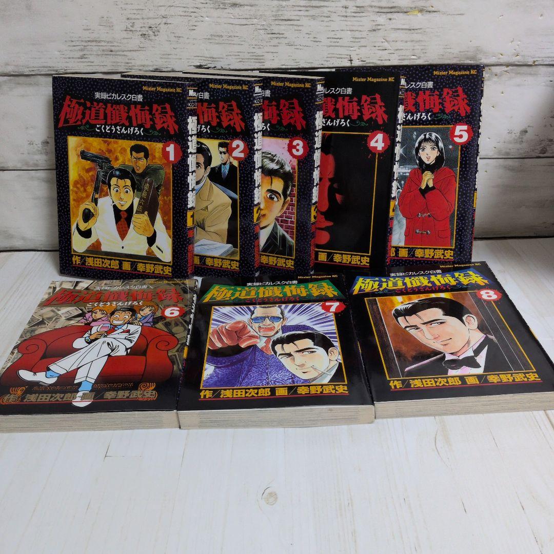 極道懺悔録 : 実録ピカレスク白書 全8巻　原作　浅田 次郎　漫画　幸野 武史