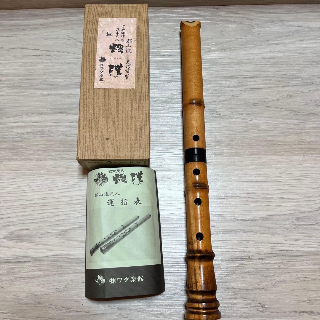 ワダ楽器　尺八　1.6尺　都山流　胡蝶　楓