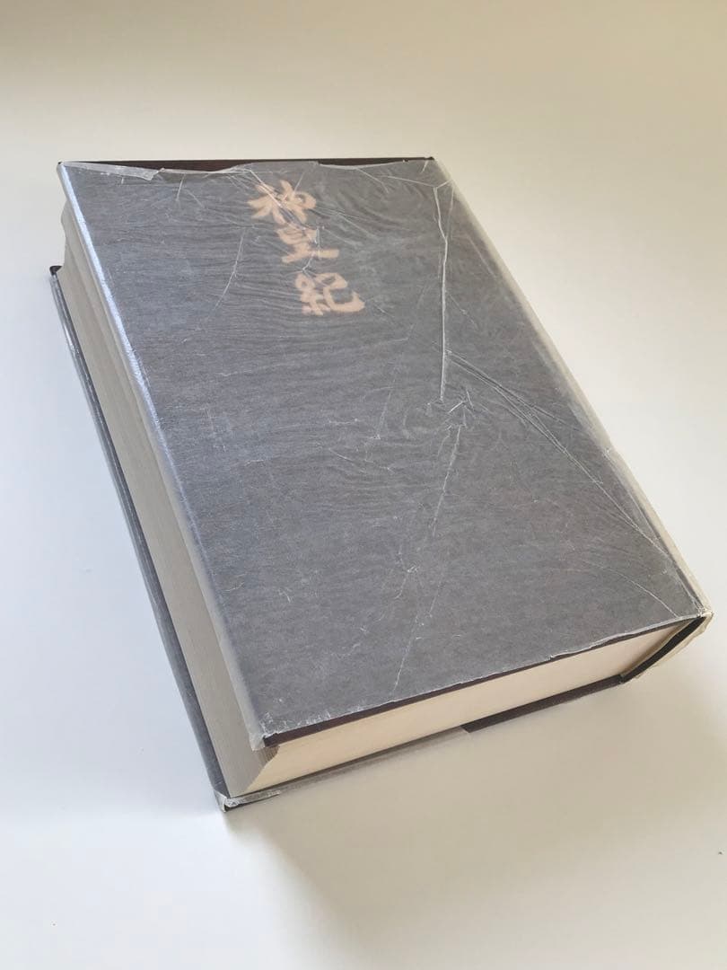 【希少】神皇紀 天皇家七千年の歴史