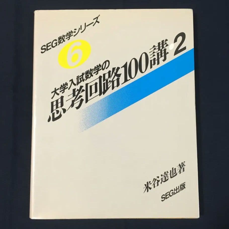 SEG数学シリーズ 大学入試数学の思考回路100講 2 米谷 達也
