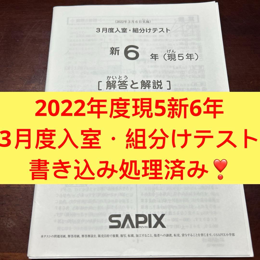 ㉒あ　サピックス　SAPIX 現5年新6年　3月度新学年入室・組分けテスト