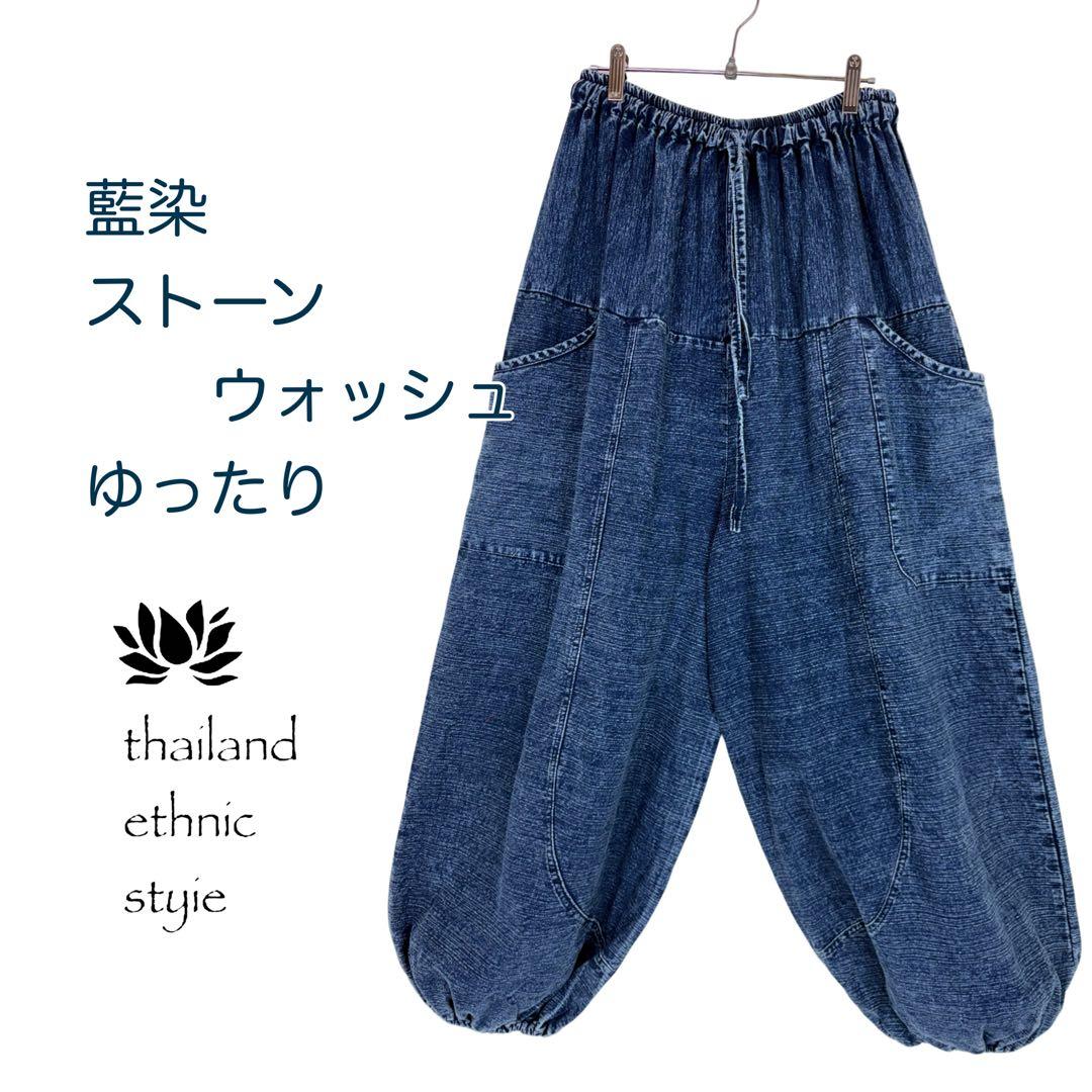 【新品】藍染　ストーンウォッシュ　タイパンツ　バルーン　男女兼用　F455