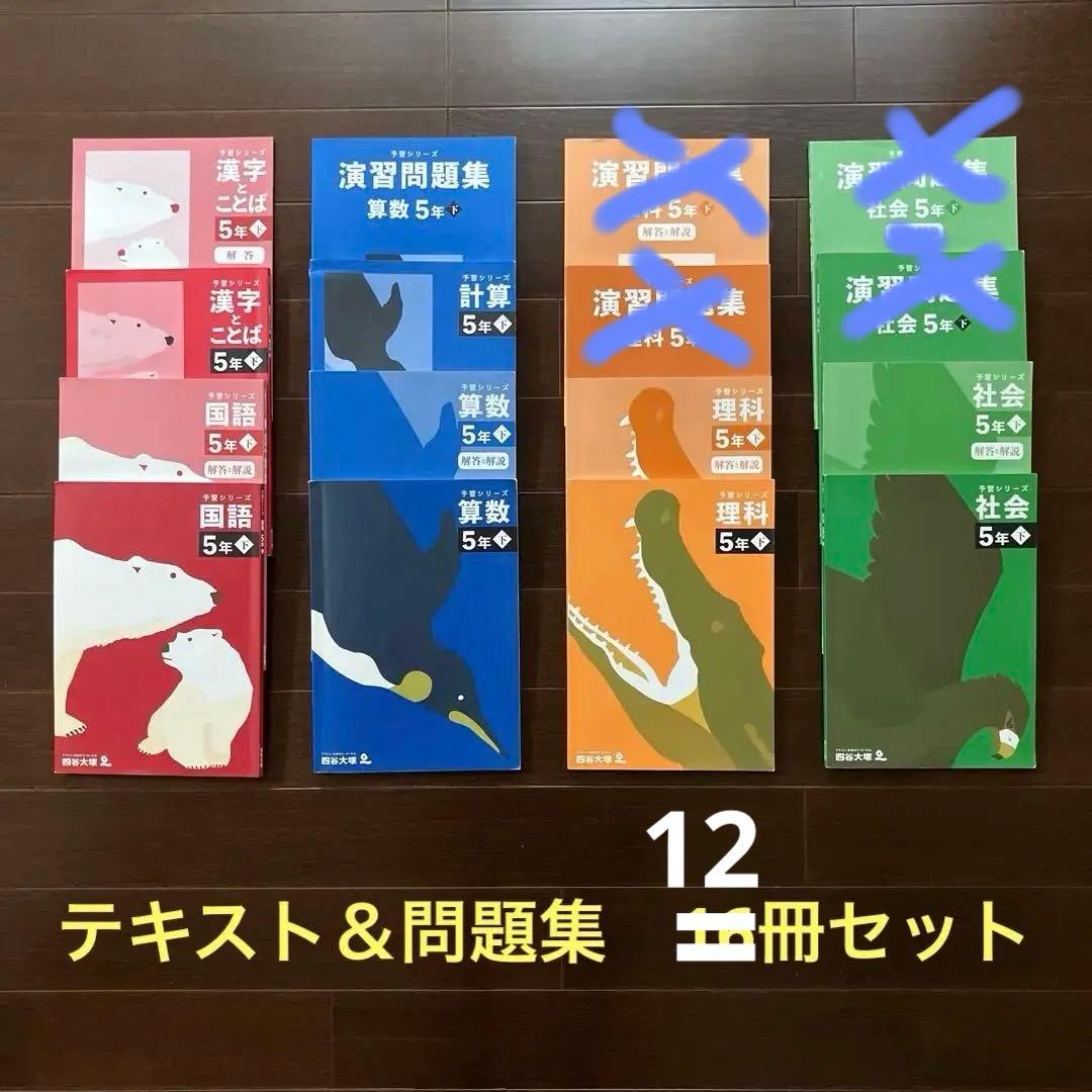 予習シリーズ　5年下　テキスト＆問題集12冊セット