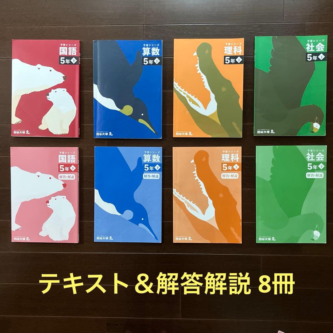 予習シリーズ　5年下　テキスト＆問題集12冊セット