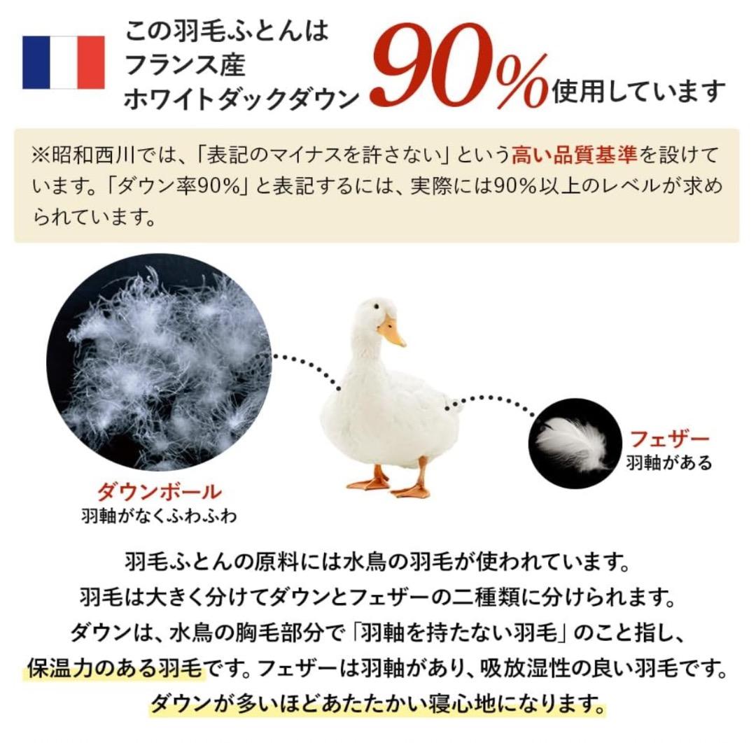 [昭和西川]羽毛ふとん日本製フランス産ホワイトダックダウン90％