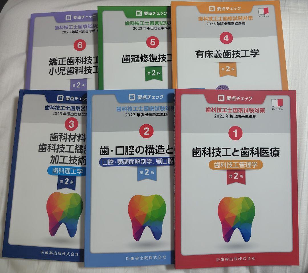 歯科技工士テキスト 2023年版 6冊セット