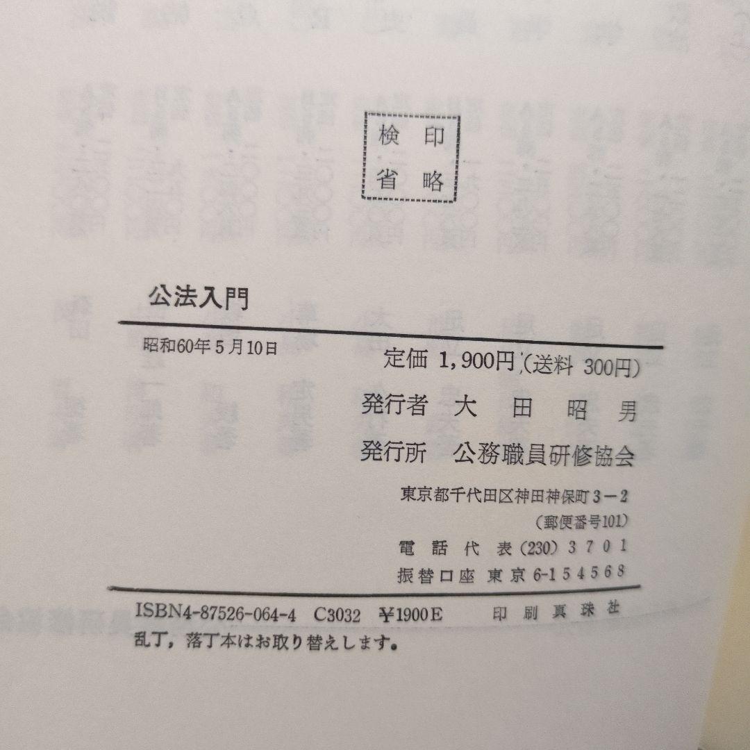 【希少】公法入門 公務職員研修協会