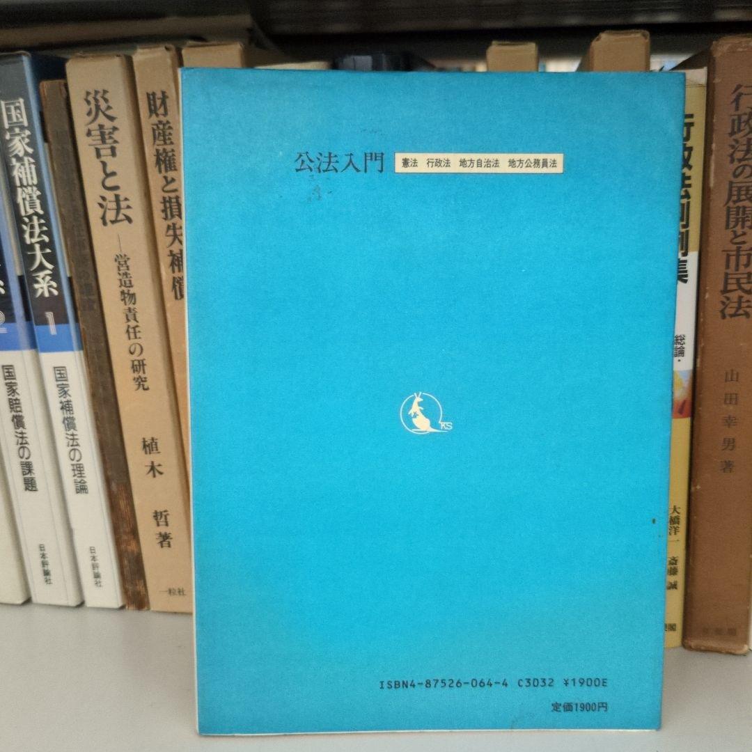 【希少】公法入門 公務職員研修協会