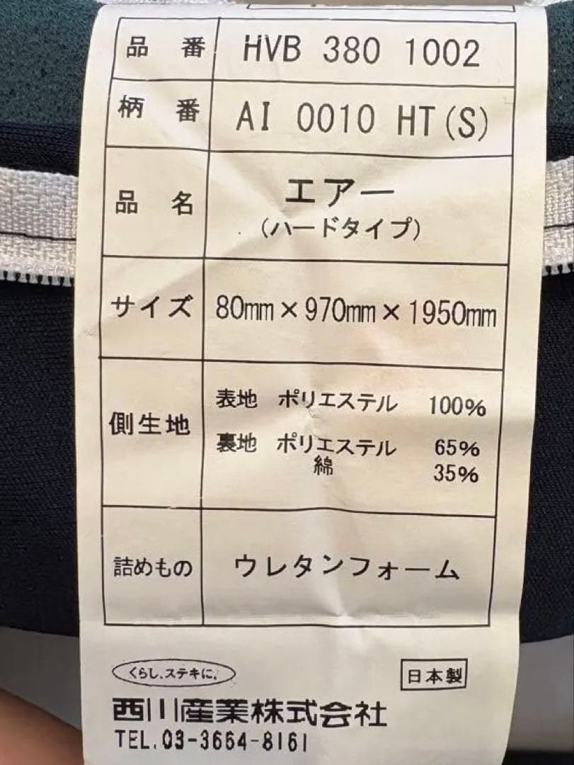 吉*一様 【専用袋付き】nishikawa AiRマットレス　品番HVB 380