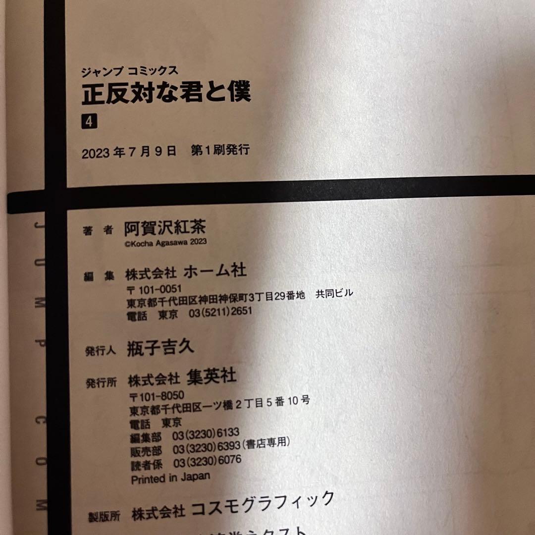 正反対な君と僕　全巻初版帯付き　全巻セット　カラーイラストアルバム