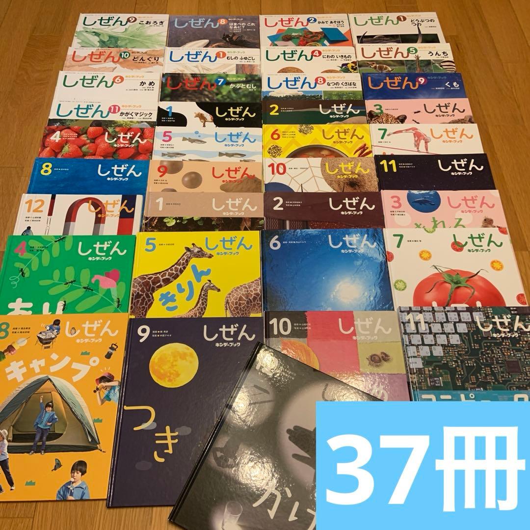 キンダーブック　しぜん37冊セット