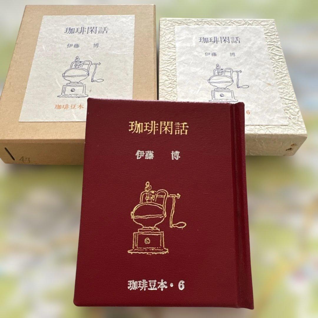 珈琲豆本　12冊