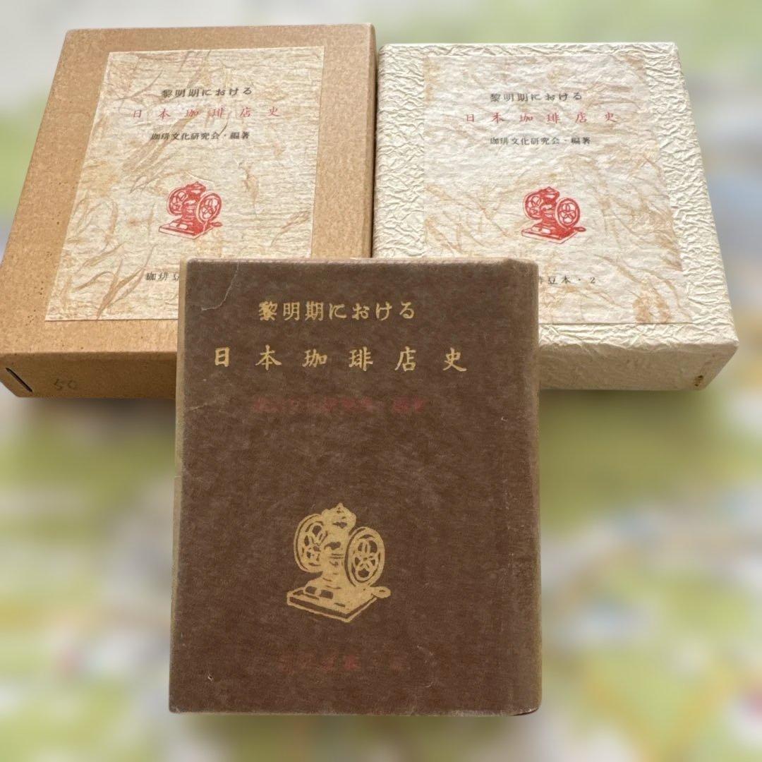 珈琲豆本　12冊