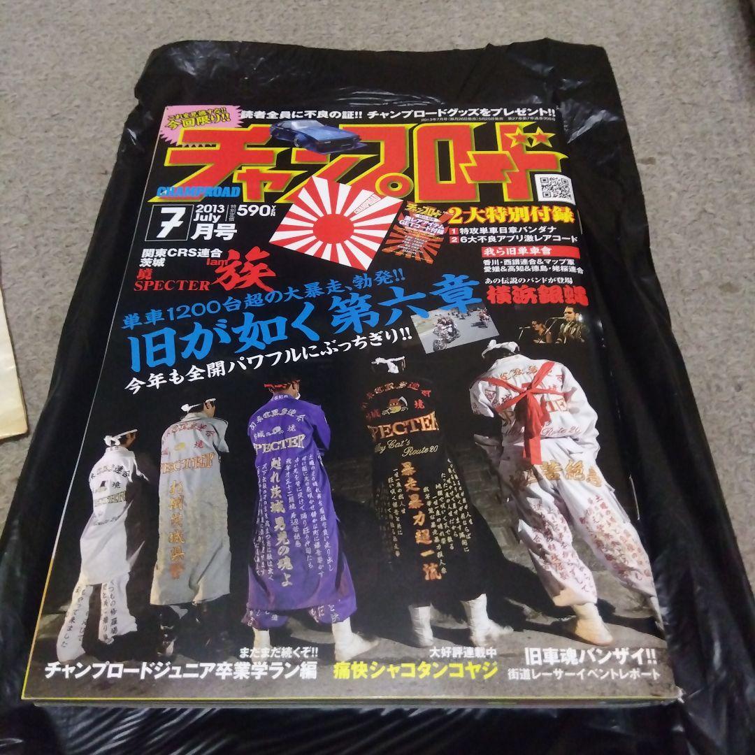 チャンプロード 2013年7月号
