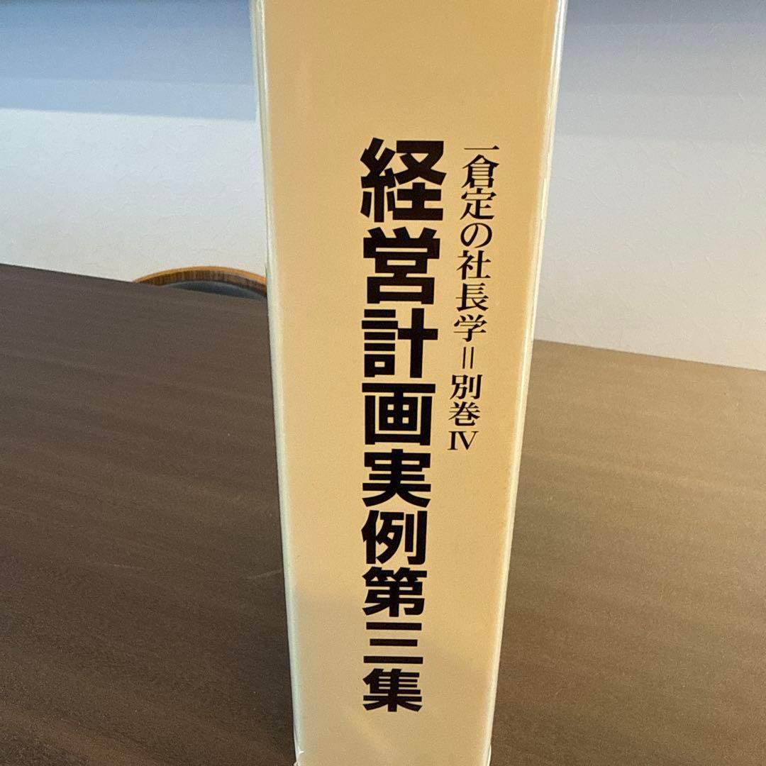 一倉定の社長学　経営計画実例第三集