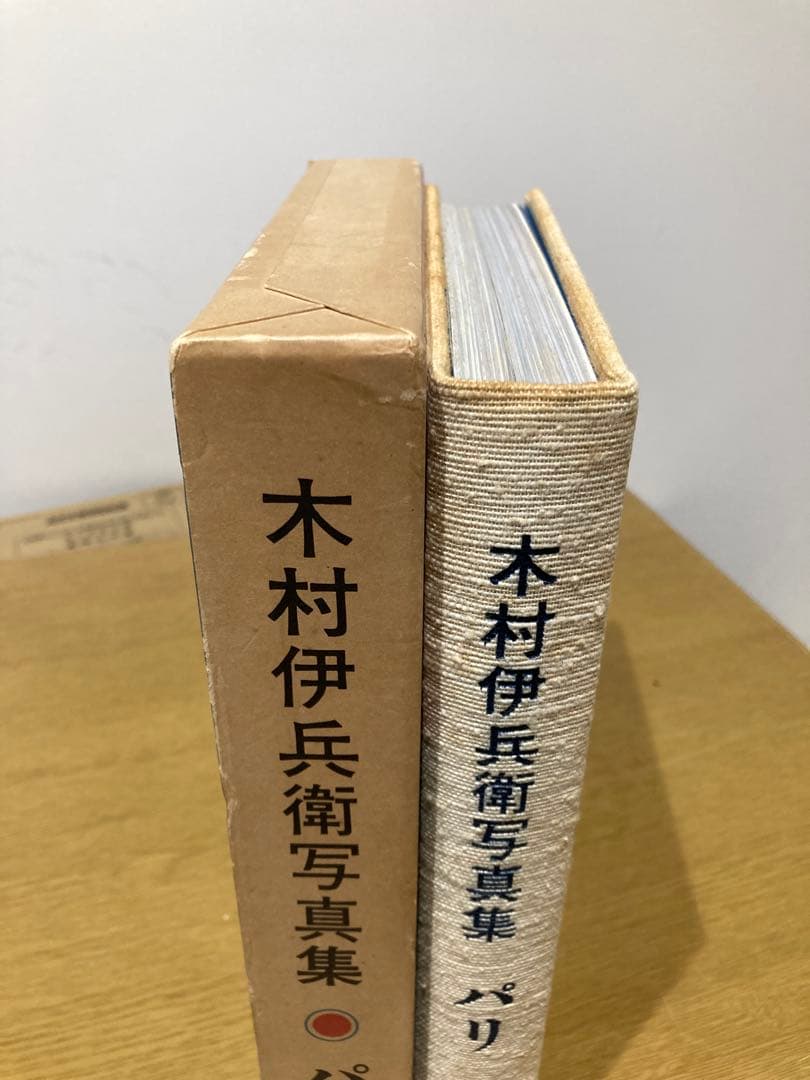 【中古】木村伊兵衛写真集 パリ 冊子付き 初版
