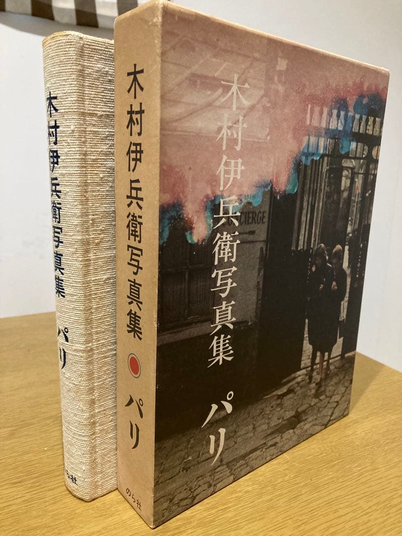 【中古】木村伊兵衛写真集 パリ 冊子付き 初版