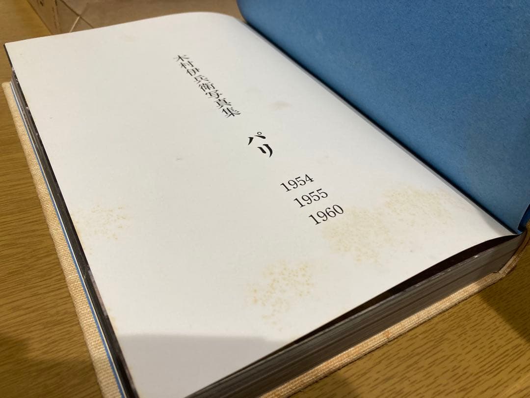 【中古】木村伊兵衛写真集 パリ 冊子付き 初版