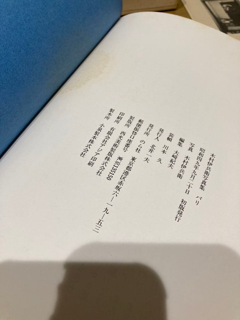 【中古】木村伊兵衛写真集 パリ 冊子付き 初版