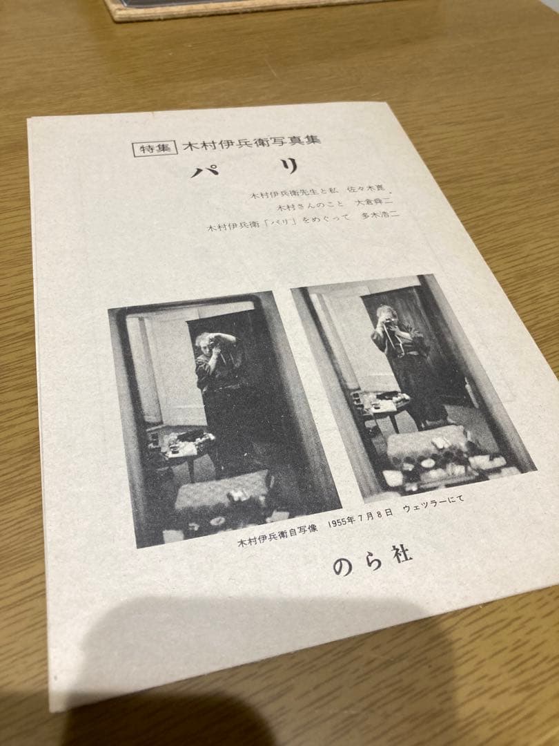 【中古】木村伊兵衛写真集 パリ 冊子付き 初版