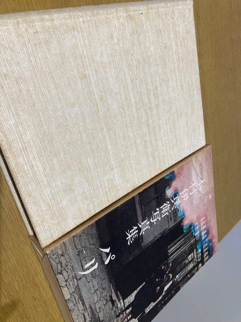 【中古】木村伊兵衛写真集 パリ 冊子付き 初版