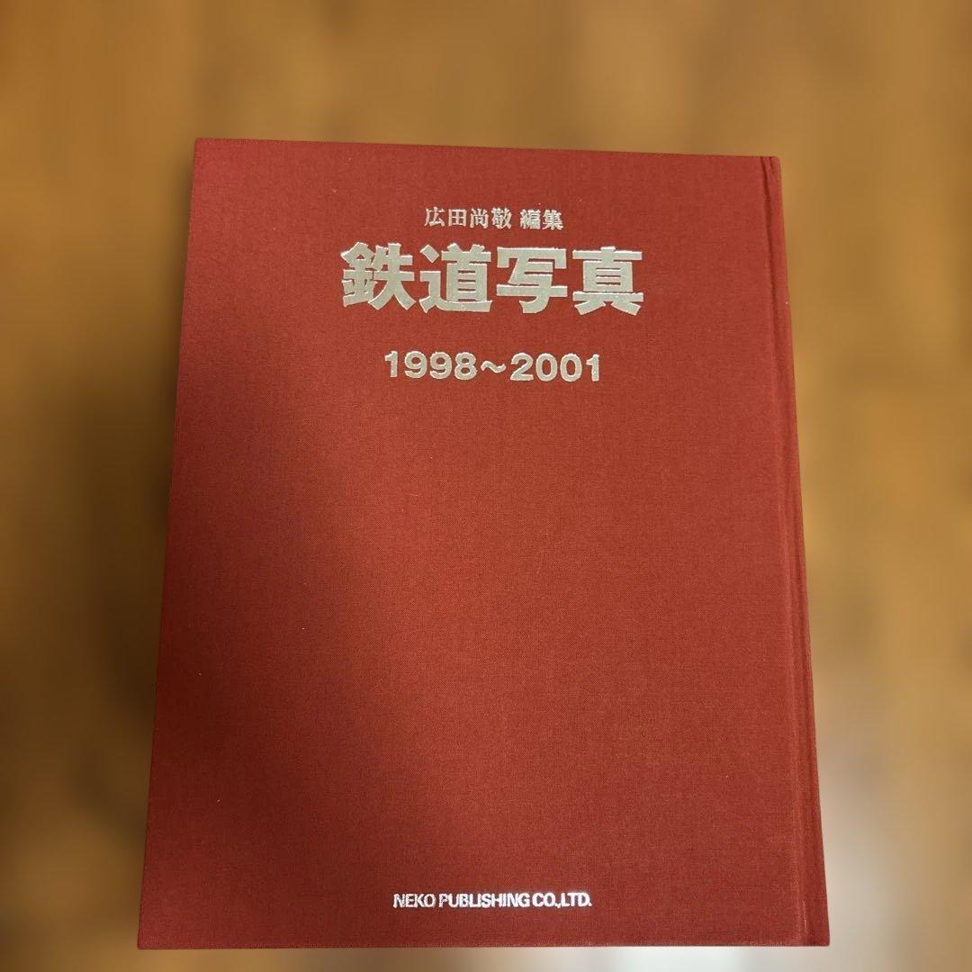 広田尚敬 編集 鉄道写真 1998~2001 NEKO PUB レイルマガジン