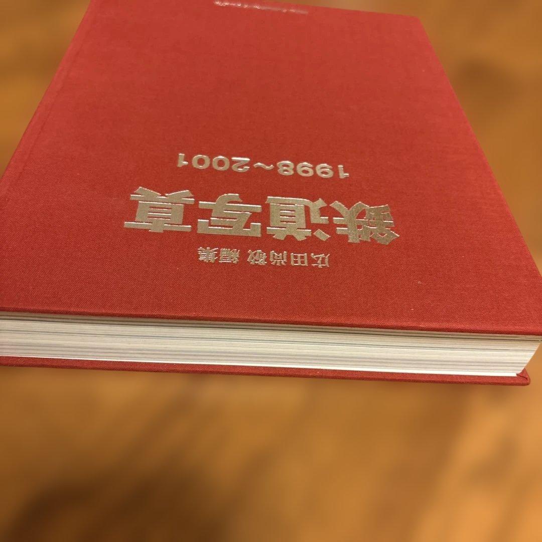 広田尚敬 編集 鉄道写真 1998~2001 NEKO PUB レイルマガジン