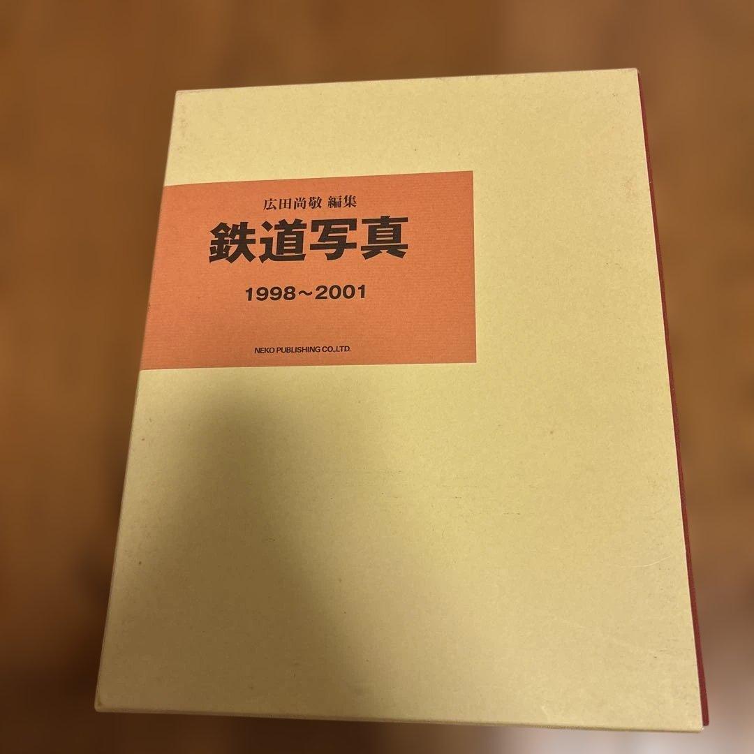 広田尚敬 編集 鉄道写真 1998~2001 NEKO PUB レイルマガジン