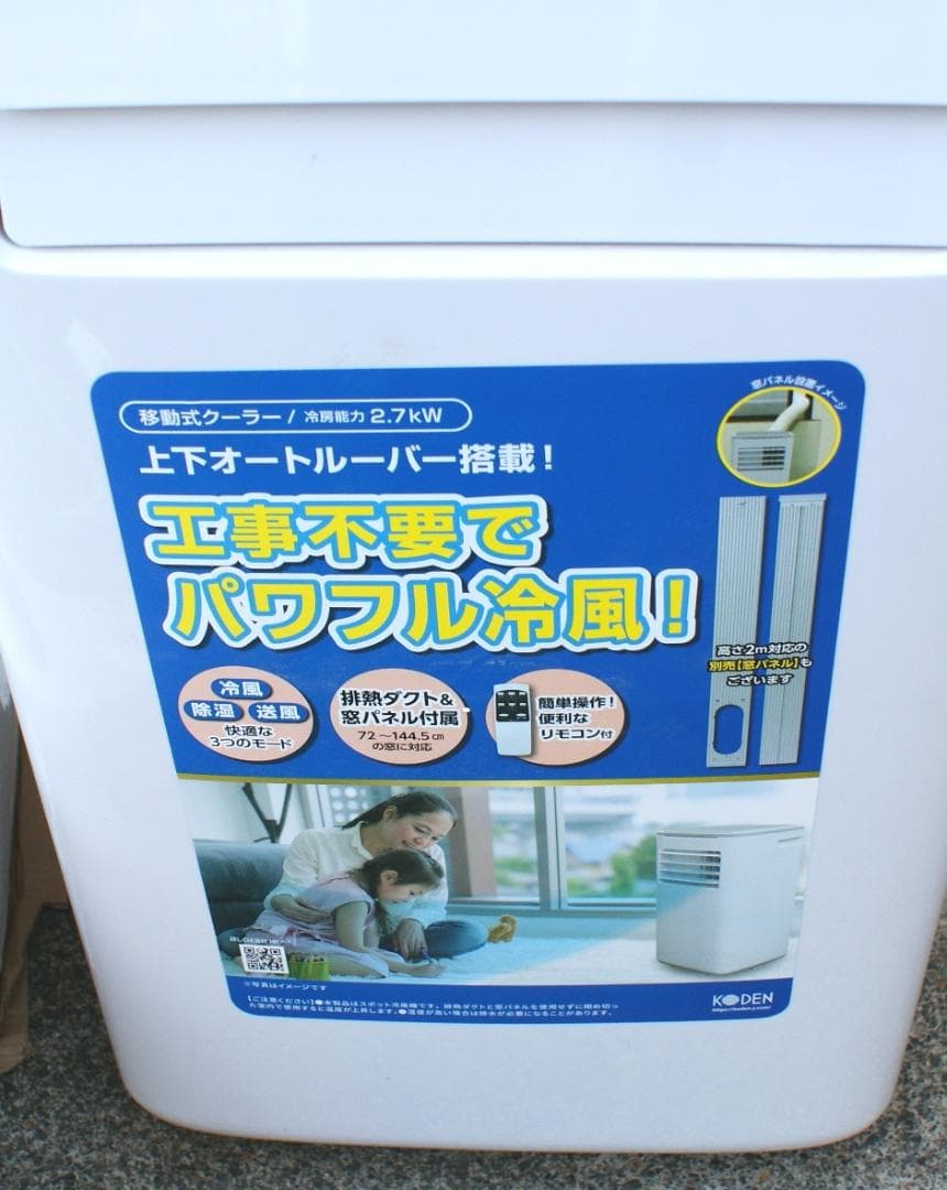 極美品 KODEN 移動式クーラー KEP271R