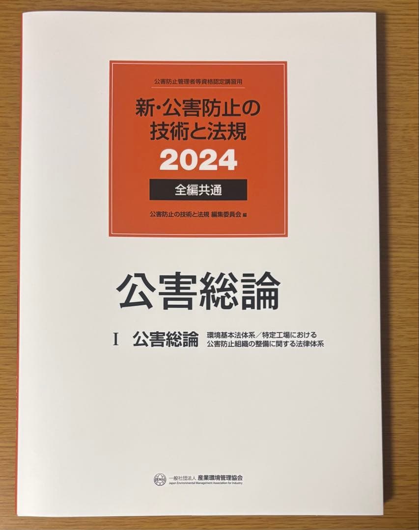 新・公害防止の技術と法律 2024 水質編+正解とヒント問題集