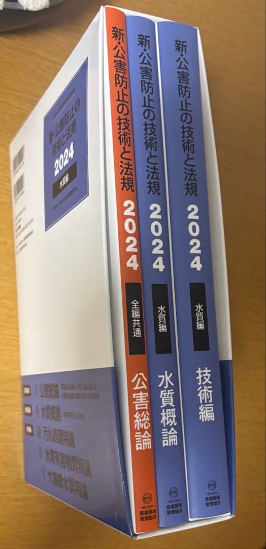 新・公害防止の技術と法律 2024 水質編+正解とヒント問題集