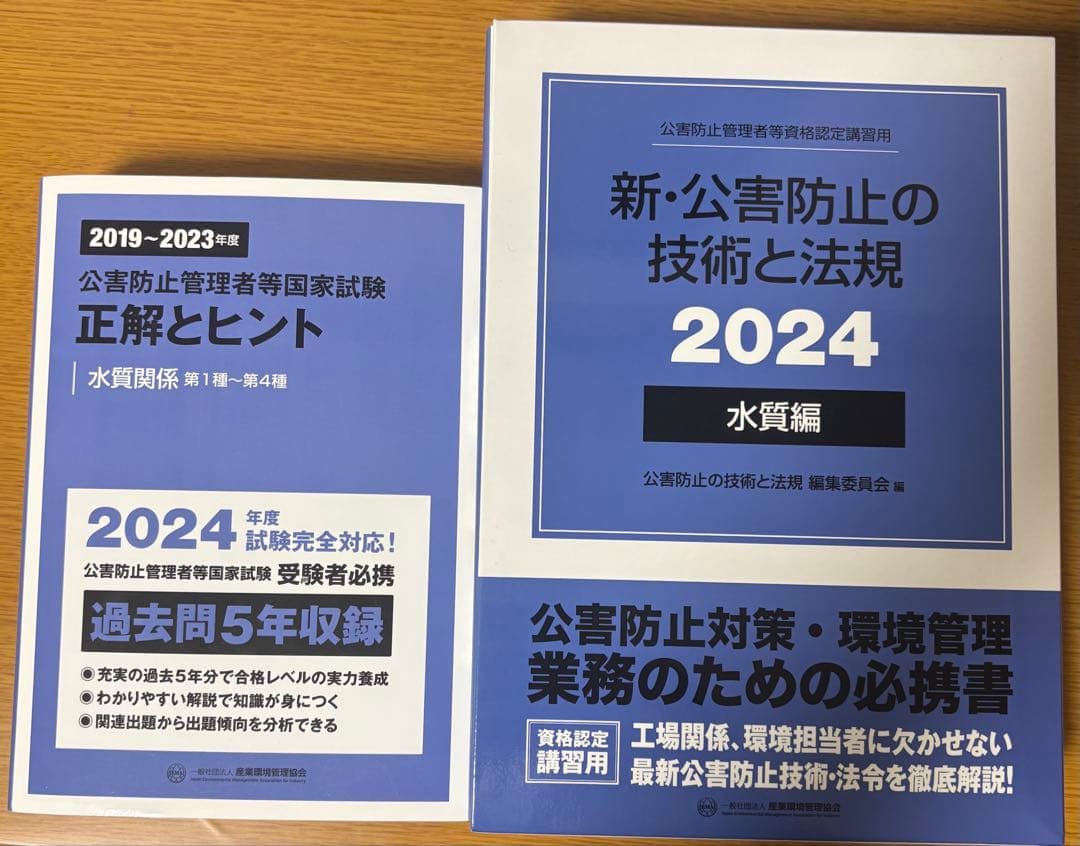 新・公害防止の技術と法律 2024 水質編+正解とヒント問題集