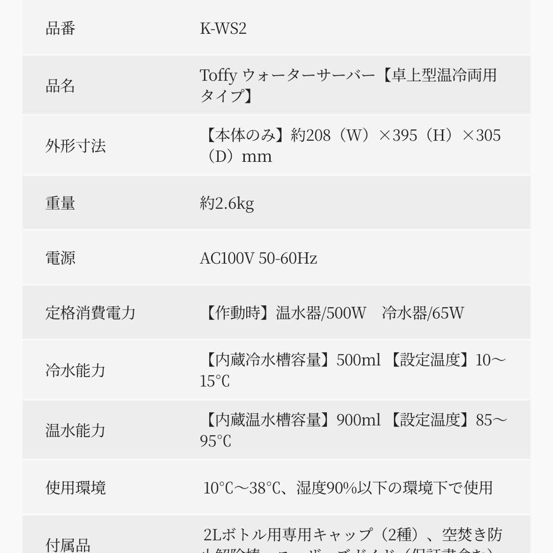 Toffy ウォーターサーバー卓上型温冷両用タイプ