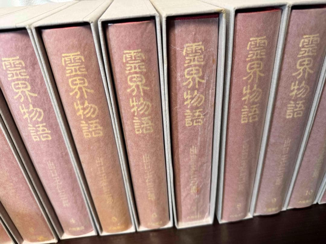 霊界物語 全14巻 出口王仁三郎著