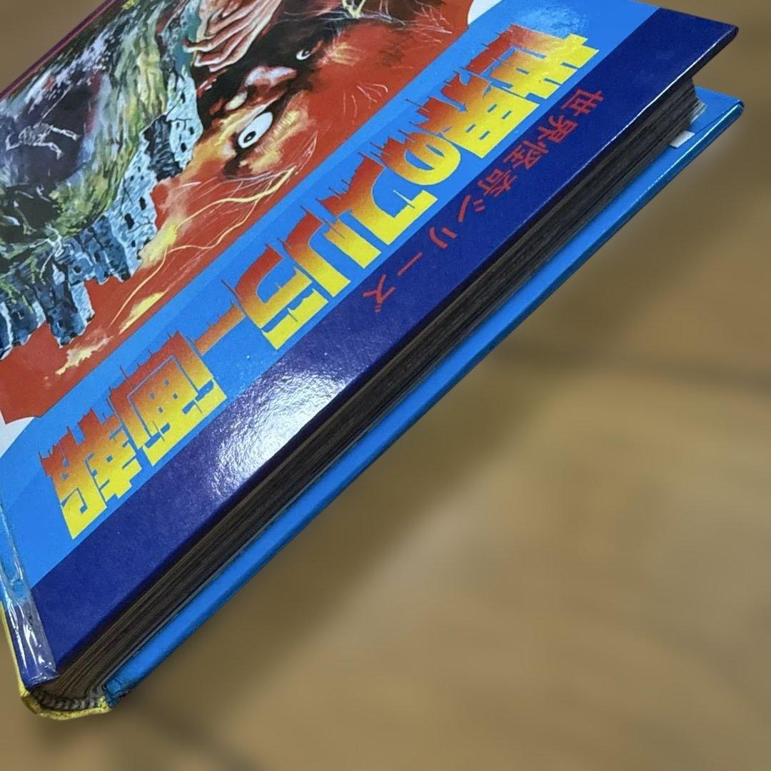 世界怪奇シリーズ 世界のスリラー画報 南山宏 黒崎出版 怪奇児童書 函付き