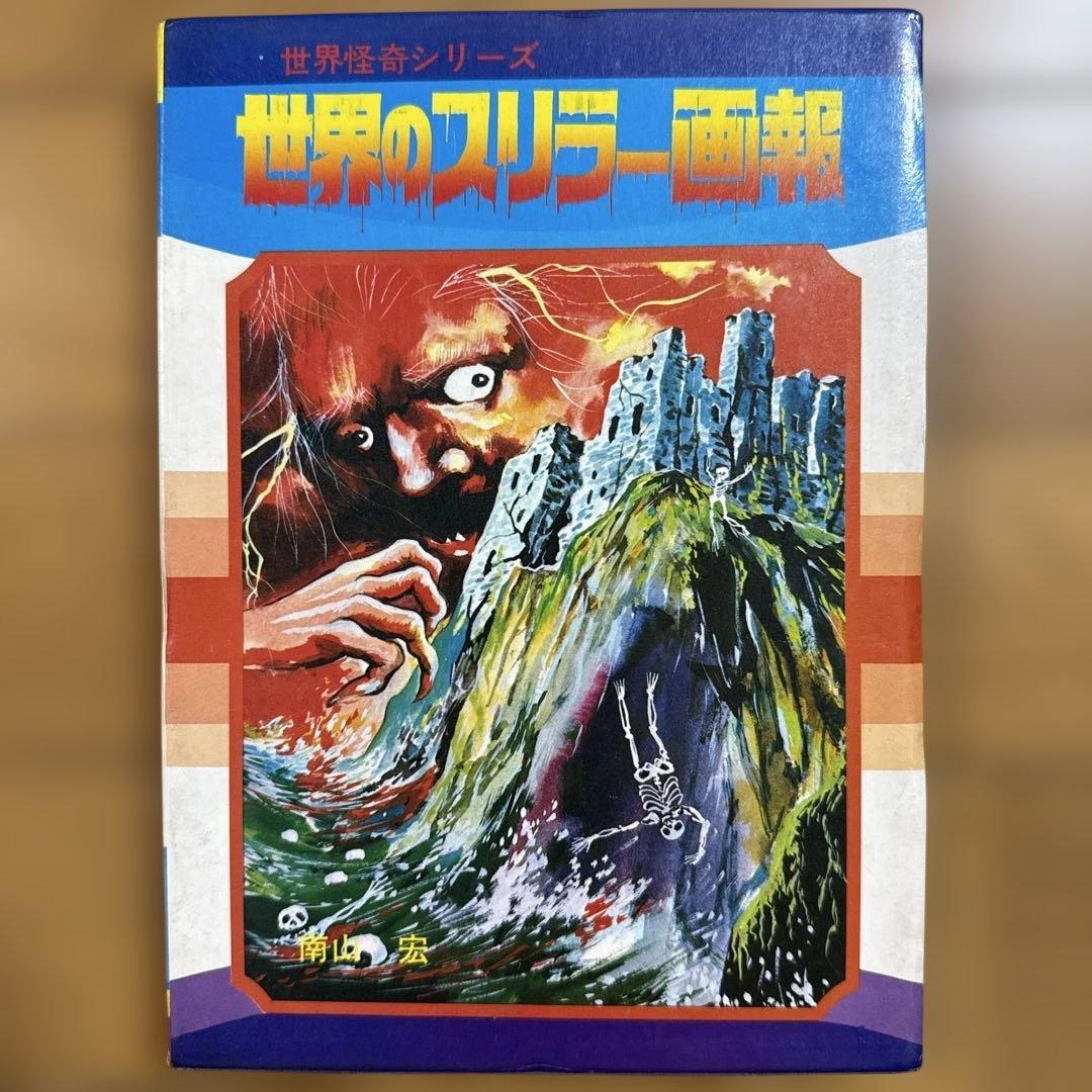 世界怪奇シリーズ 世界のスリラー画報 南山宏 黒崎出版 怪奇児童書 函付き