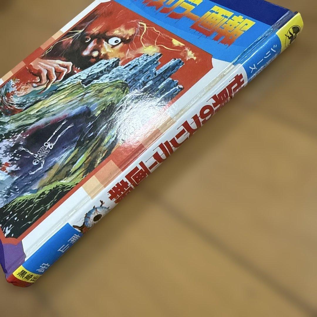 世界怪奇シリーズ 世界のスリラー画報 南山宏 黒崎出版 怪奇児童書 函付き