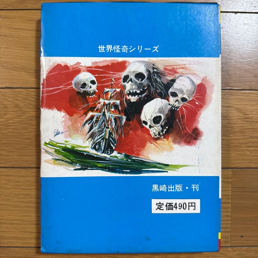 世界怪奇シリーズ 世界のスリラー画報 南山宏 黒崎出版 怪奇児童書 函付き