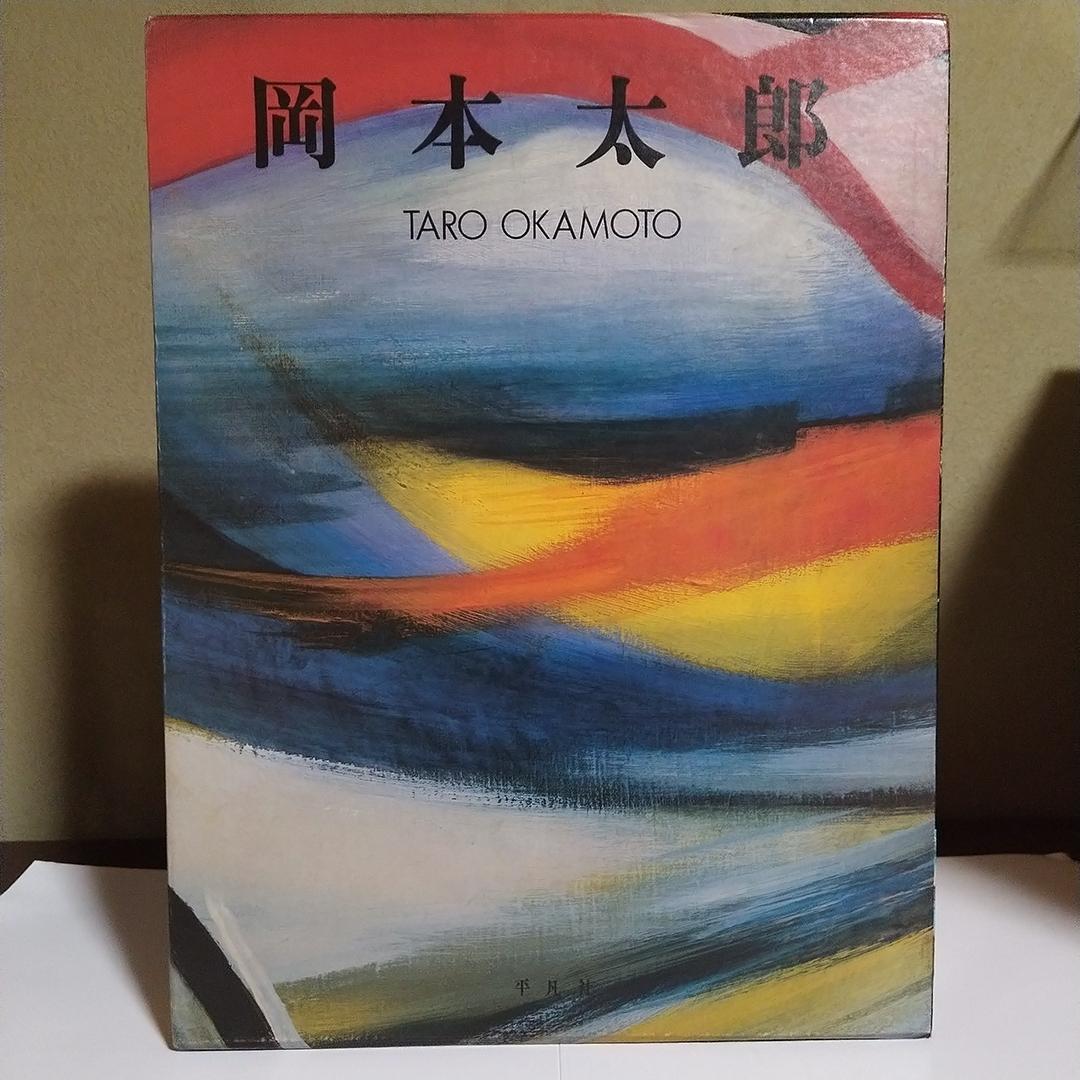 m*y様 平凡社 岡本太郎 作品集 1979年 初版第1刷